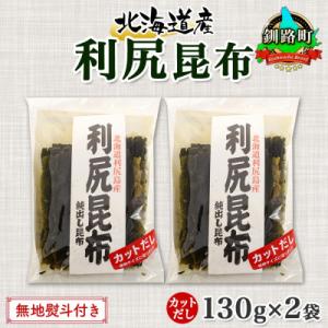 ふるさと納税 釧路町 【のし付き】北連物産の利尻昆布 カット 130g×2袋 計260g 天然 北海...