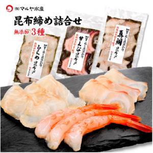 ふるさと納税 加賀市 石川県加賀市 昆布締め 刺身3種セット(甘えび/真鯛/平目)