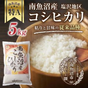 ふるさと納税 南魚沼市 新潟県 南魚沼産 コシヒカリ 【従来品種】 塩沢地区 5kg(美味しいお米の...