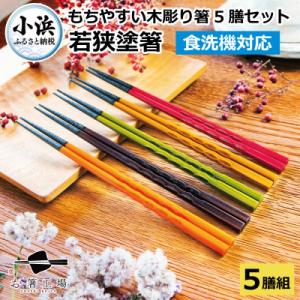 若狭塗箸【食洗機対応】持ちやすい木彫り箸5膳セット
