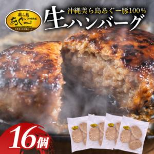 ふるさと納税 糸満市 【沖縄高級ブランド豚】美ら島あぐ〜ハンバーグ　約1.9kg(120g×16個)