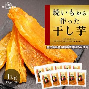 ふるさと納税 姶良市 熟成紅はるか　干し芋　1000g(100g×10袋)