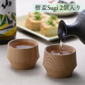 ふるさと納税 加茂市 新潟県産杉のぐい呑み【樹盃Sugi2個入り】豊かに香る酒器/盃/日本酒用