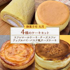 ふるさと納税 佐呂間町 4種のケーキセット(スフレロールケーキ・チーズスフレ・アップルパイ・バスク風...