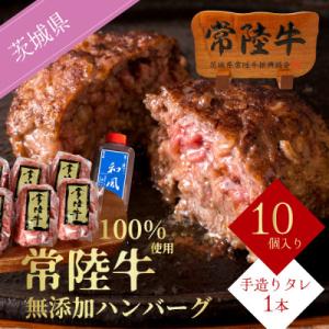 ふるさと納税 水戸市 ふるさと納税 水戸市 常陸牛ハンバーグ　100g×10個　和風タレ付き