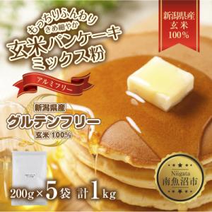 パンケーキ ミックス 玄米粉 200g×5袋 計1kg 小麦不使用 新潟県 南魚沼市