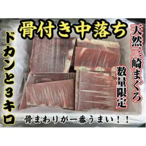 【希少部位】天然三崎まぐろ骨付き中落ち3kg
