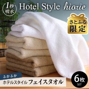 【さとふる限定】ヒオリエ ホテルタオル フェイスタオル 6枚 モカ系 015B488