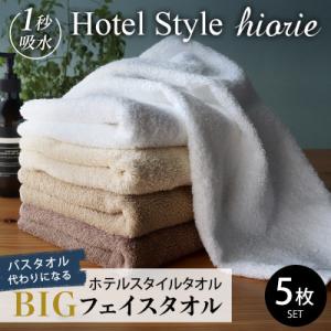 ホテルタオル ビッグフェイスタオル 5枚 モカ系 099H1907
