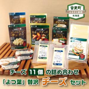 ふるさと納税 音更町 北海道よつ葉の贅沢チーズ11個セット 十勝産生乳使用【A37】