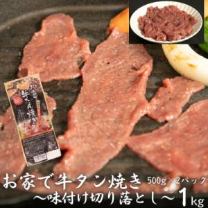 ふるさと納税 花巻市 【訳あり品】お家で牛タン焼き~味付け切り落とし~ 1kg