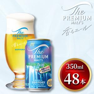 ザ・プレミアム・モルツ<香るエール>350ml×2ケース(48本入)(嘉島町)