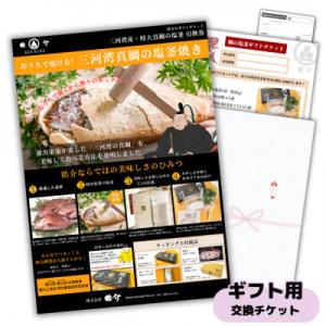 ふるさと納税 南知多町 熨斗封筒付き　鯛の塩釜&amp;お祝い膳セット4人前ギフト用交換引換券　赤飯、蛤付き...