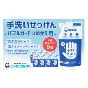 ふるさと納税 北九州市 手洗いせっけんバブルガードつめかえ9個セット(シャボン玉石けん)(北九州市)｜y-sf