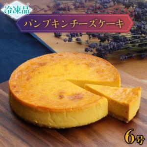 ふるさと納税 牛久市 欧風菓子カマンベールの「パンプキンチーズケーキ」【冷凍】