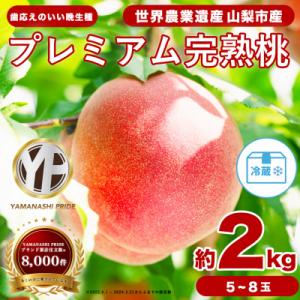2026年発送 晩生 約2kg 5~8個 大ぶり歯ごたえ◎ YAMANASHI PRIDE 桃