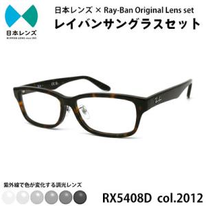ふるさと納税 岸和田市 国産調光レンズ使用オリジナルレイバン色が変わるサングラス(RX5408D 2...