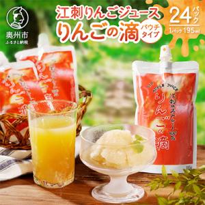 江刺りんごジュース りんごの滴(パウチタイプ) 195ml×24個 [A0049]