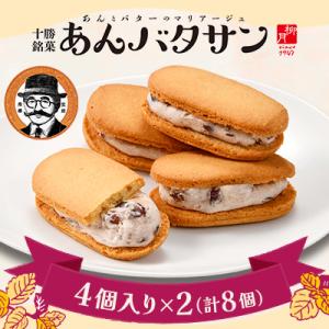 北海道素材の「柳月」あんバタサンセット　4個入り×2(計8個)【B20】
