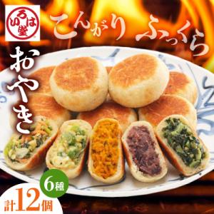 いろは堂　炉ばたのおやき<12個詰合せ>