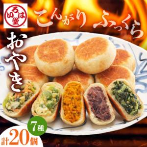 いろは堂　炉ばたのおやき<20個詰合せ>