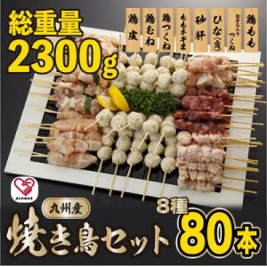 ふるさと納税 宇土市 焼きとりセット 8種80本(宇土市)