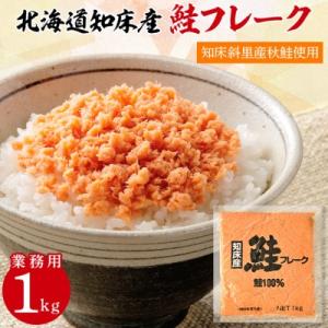 ふるさと納税 斜里町 業務用鮭フレーク 1kg【ハッピーフーズ】