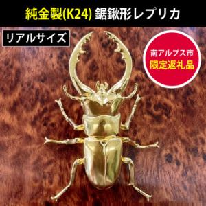 ふるさと納税 南アルプス市 純金(K24)製 鋸鍬形(ノコギリクワガタ)