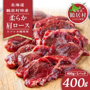 ふるさと納税 鶴居村 鶴居村産 鹿肉(エゾシカ肉)焼肉用 柔らか肩ロース 400g×1袋｜y-sf