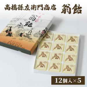 ふるさと納税 上越市 寛永元年(1624年)創業!日本最古の飴屋 高橋孫左衛門商店の「翁飴」12個入...