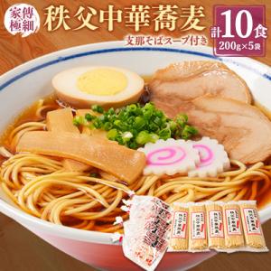 ふるさと納税 長瀞町 家傳極細　秩父中華蕎麦10食(200g×5袋)　支那そばスープ付き