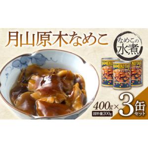 ふるさと納税 西川町 山形県　月山原木なめこ3缶セット (400g×3缶)