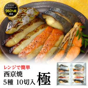 西京焼　極(銀だら、金目鯛、さわら、銀鮭、カレイ各2切)