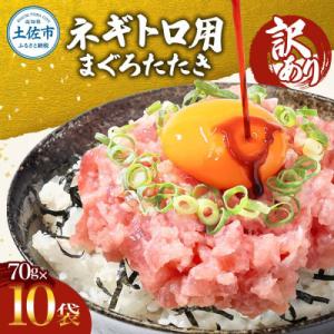 滑らか食感 訳あり ネギトロ 700g(70g×10袋)セット 小分け ネギトロ丼にも!