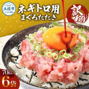 滑らか食感 訳あり ネギトロ 420g(70g×6袋)セット 小分け ネギトロ丼にも!