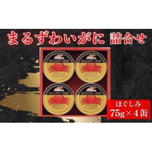 ふるさと納税 富良野市 マルハニチロ　まるずわいがに缶詰詰合せ75g×4缶