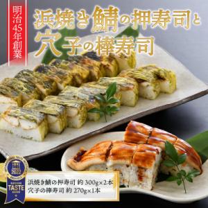 ふるさと福井の味自慢 浜焼き鯖の押し寿司2本 と 穴子の棒寿司1本の 3本セット [A-8401]
