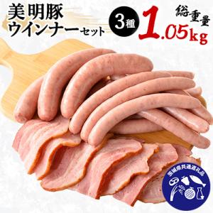 ふるさと納税 潮来市 美明豚ウインナーセット(3種1,050g)【茨城県共通返礼品　行方市】