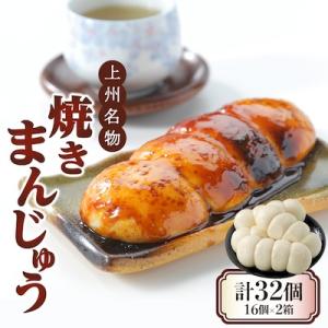 ふるさと納税 吉岡町 上州名物焼きまんじゅう 16個(4串分)×2箱