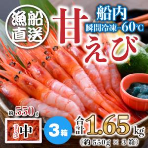 ふるさと納税 坂井市 海の上で食べる味!漁船直送☆船内瞬間冷凍 甘えび 約1.65kg [B-2305]｜y-sf