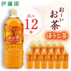 おーいお茶 ほうじ茶 2L×12本 伊藤園 ペットボトル 飲料