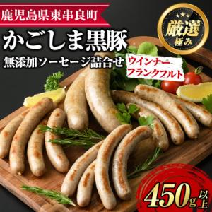 ふるさと納税 東串良町 かごしま黒豚　添加物不使用ソーセージセット【0115104a】