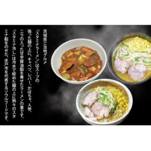 ふるさと納税 水戸市 スタミナラーメン日向の大人気らーめんセット(6食)