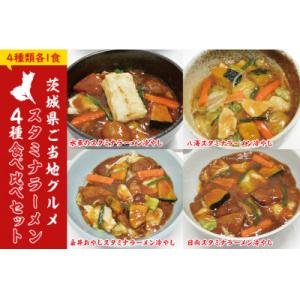 ふるさと納税 水戸市 茨城県ご当地グルメスタミナラーメン4種食べ比べセット(4食入り)