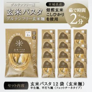 ふるさと納税 宮城県 宮城県産コシヒカリ使用　玄米パスタ グルテンフリー米粉麺 12袋｜y-sf