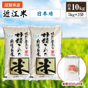 ふるさと納税 竜王町 令和5年産　近江米日本晴白米10kg(5kg×2袋)　米粉200g付き｜さとふる