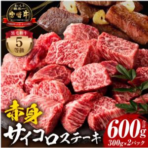 内閣総理大臣賞4連覇 宮崎牛A5 黒毛和牛 牛肉 赤身 サイコロ ステーキ 600g(300g×2)