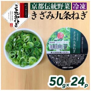 こと京都のきざみ九条ねぎ 1.2kg(50g×24p)【冷凍・カップ】