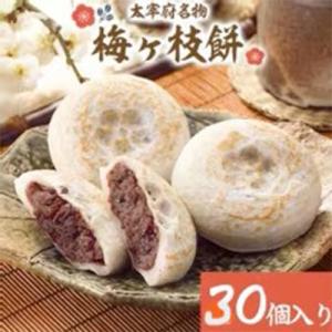 【太宰府名物】梅ヶ枝餅 30個入り