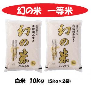 ふるさと納税 飯山市 【令和5年産】長野県飯山市産コシヒカリ「幻の米一等米」精米10kg(5kg×2)｜さとふる